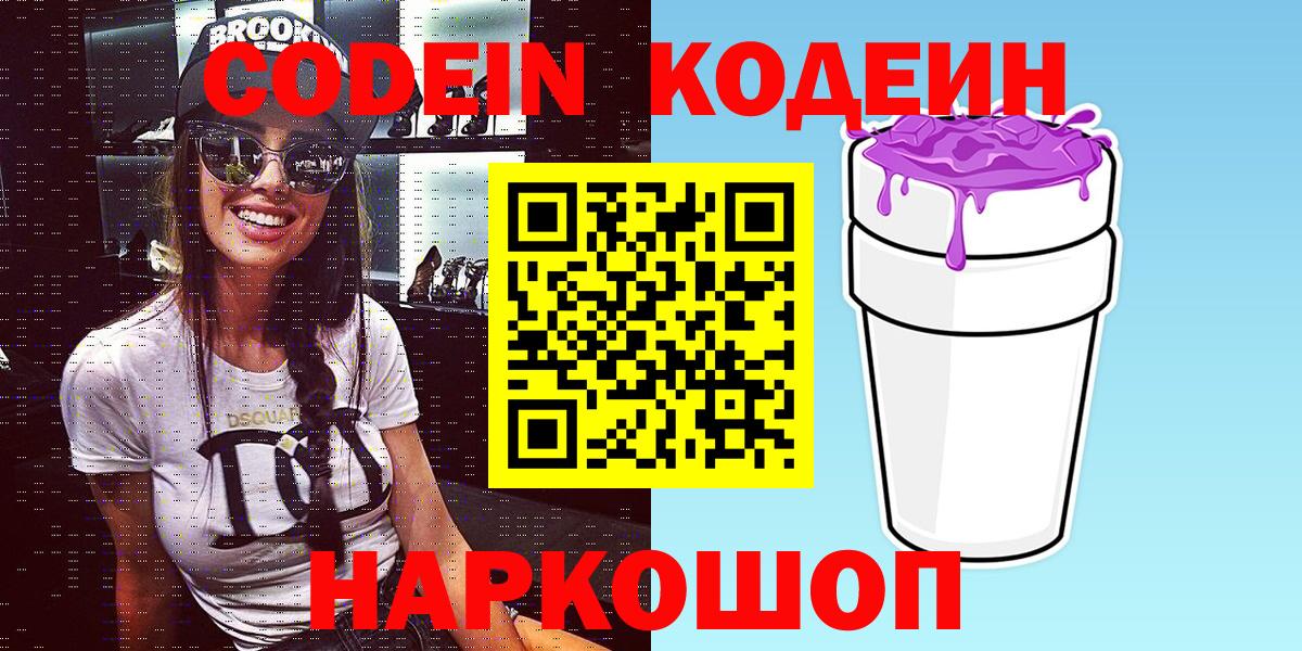 Кодеин напиток Lean (лин) Димитровград